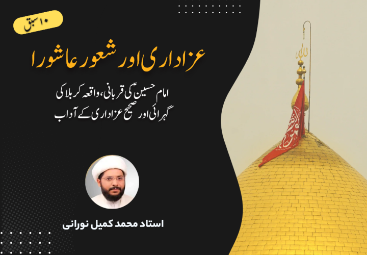 عزاداری اور شعور عاشورا